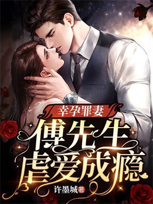 幸孕罪妻:傅先生虐爱成瘾结局