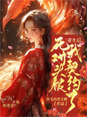 重生后死对头把我宠上天全文免费阅读