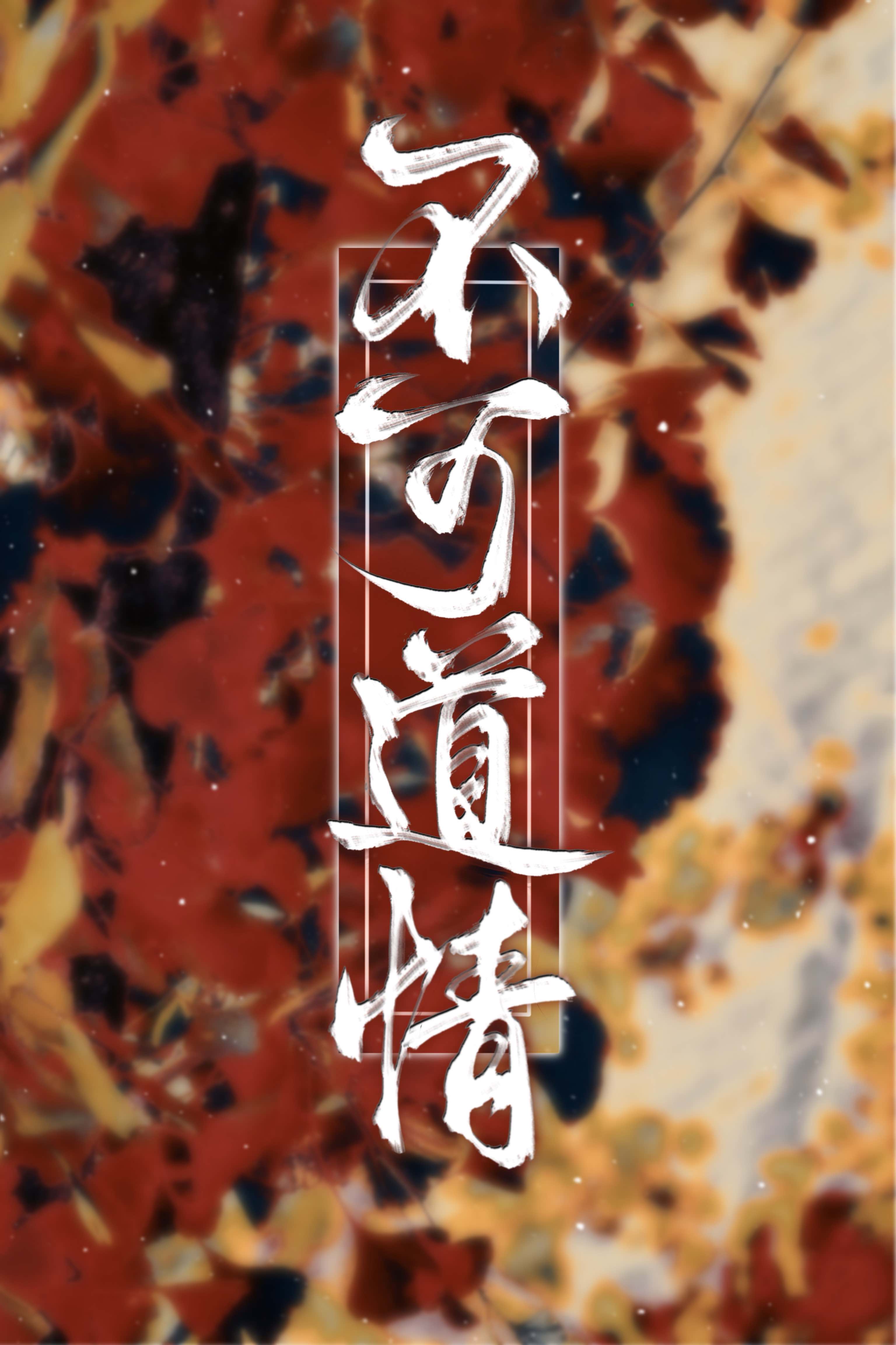 不可道情小说免费
