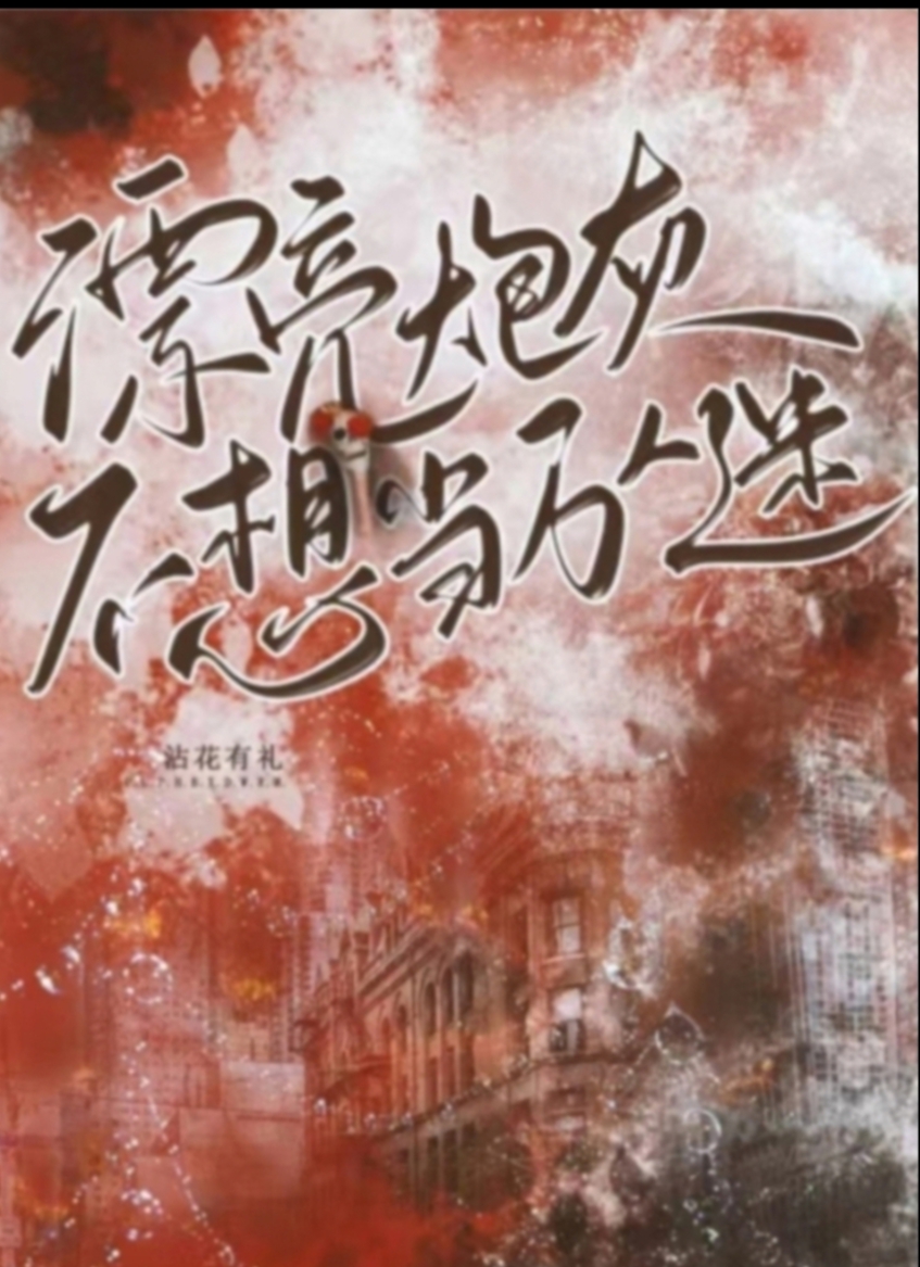 漂亮炮灰每天都在卷入修罗场快穿免费阅读