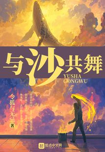 与沙共舞下一句