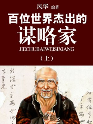 百位世界杰出的谋略家（上）