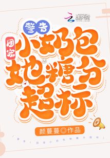 警告!团宠小奶包她糖分超标!晋梵墨最后和谁在一起