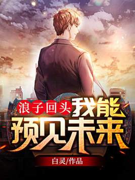 浪子回头我能预见未来听书