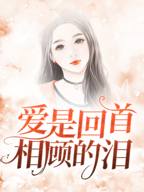 爱是缩回的手原文