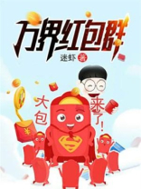 万界红包群下崽著