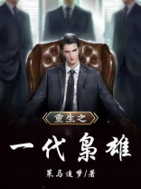 重生之一代枭雄免费阅读