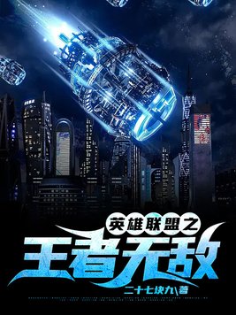 英雄联盟之王者无敌阅读