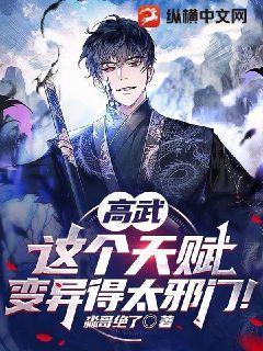 高武这个天赋变异得太邪门
