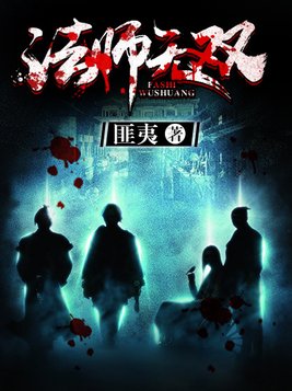 法师无双徐来