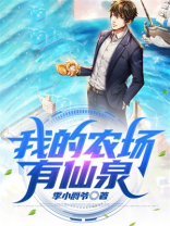 我的农场有仙泉 季小爵爷