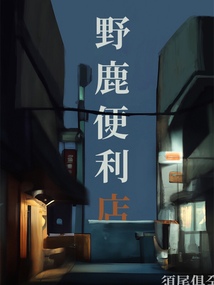野鹿便利店晋江