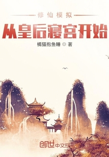 修仙模拟:从皇后寝宫开始下载
