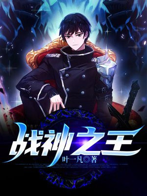 战神之王短剧