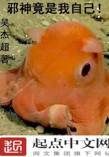 邪神竟是我自己宁世九第127章