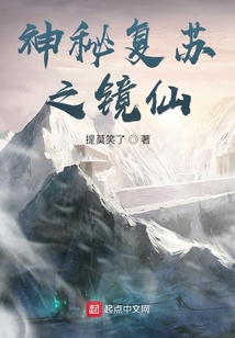 神秘复苏之镜仙TXT下载