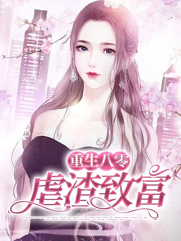 重生八零袭虐渣免费阅读
