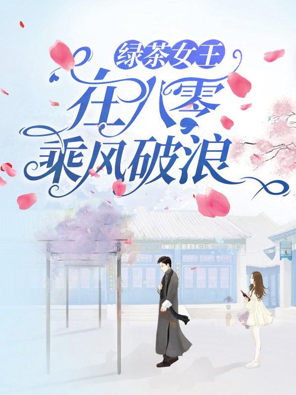绿茶女王183