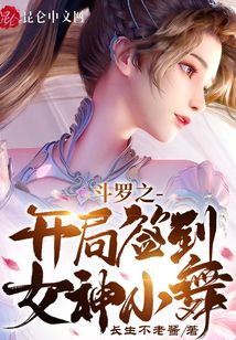 斗罗之开局签到女神小舞免费阅读下载