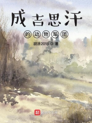 成吉思汗神犬军团