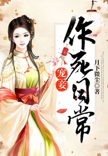 宠妾作死日常百度云盘资源