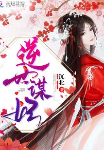 逆世谋妃 小说