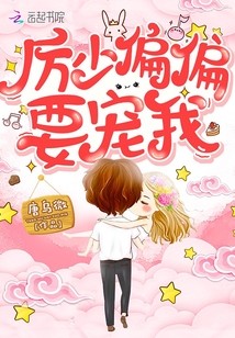厉先生偏偏要宠我免费