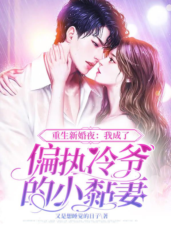 重生新婚夜:我成了偏执冷爷的小黏妻