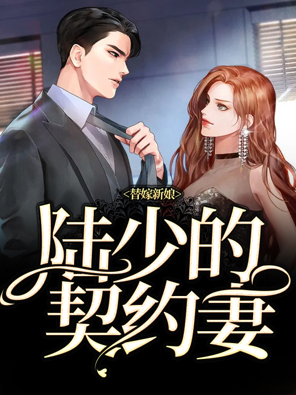 替嫁新娘,陆少的契约妻