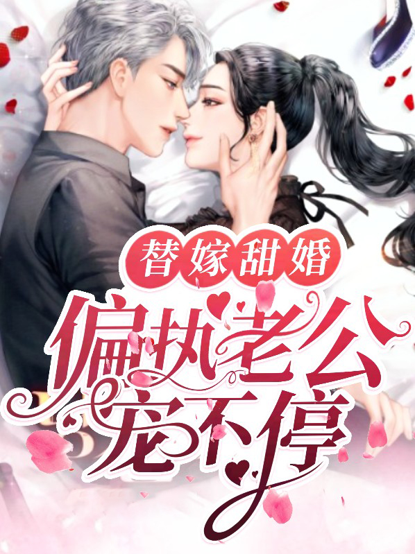 替嫁成婚,偏执总裁宠上瘾全文免费阅读