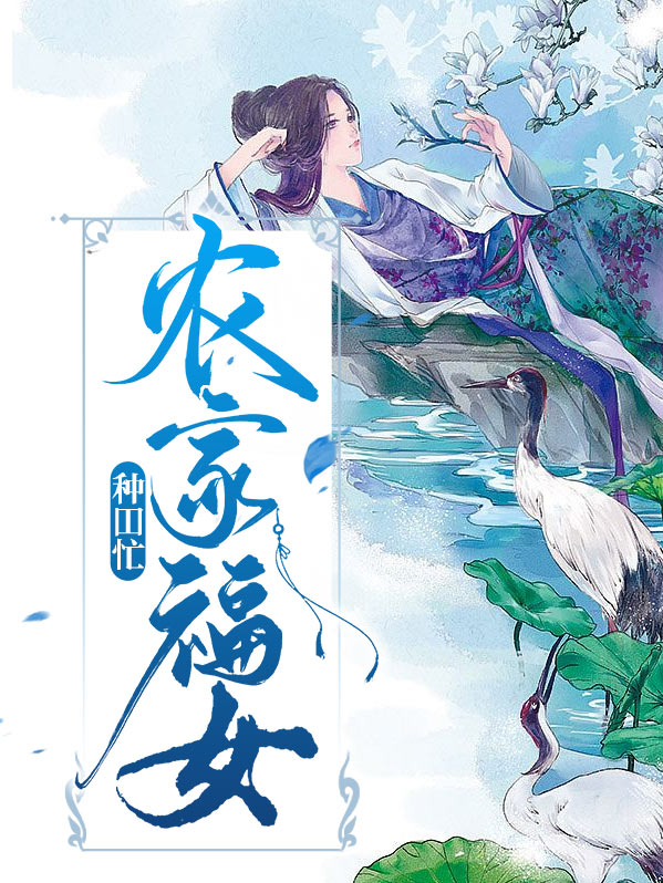 掌家福女种田忙