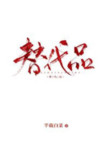替代品和互补品