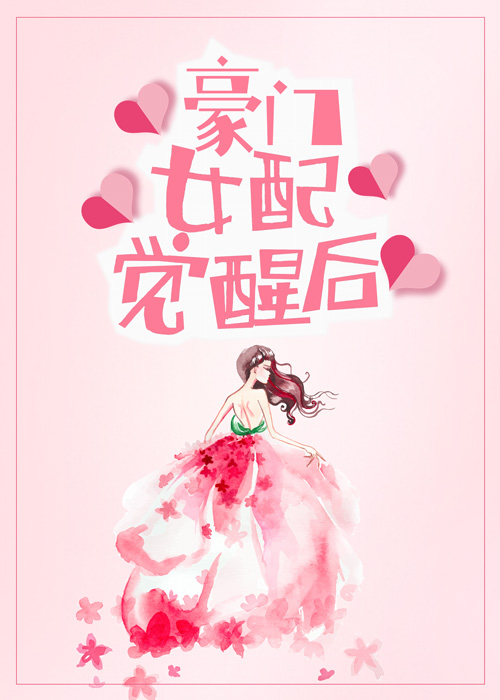 豪门女配觉醒后 舒书书TXT百度云