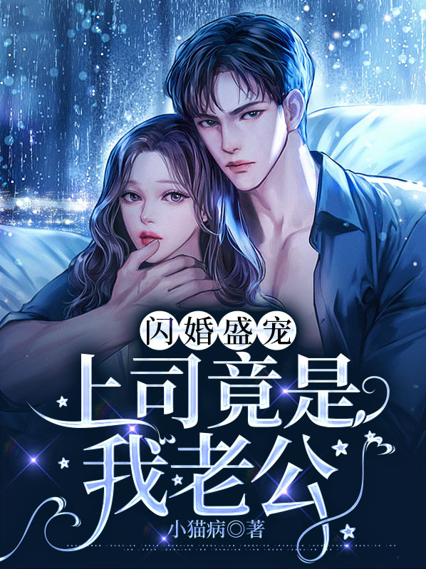 闪婚盛宠:上司竟是我老公