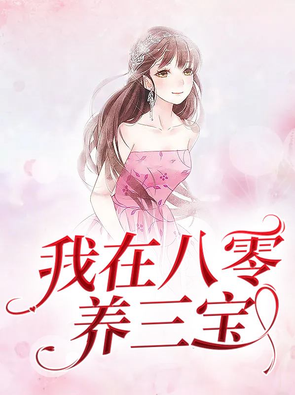 我在八零养三宝余多多