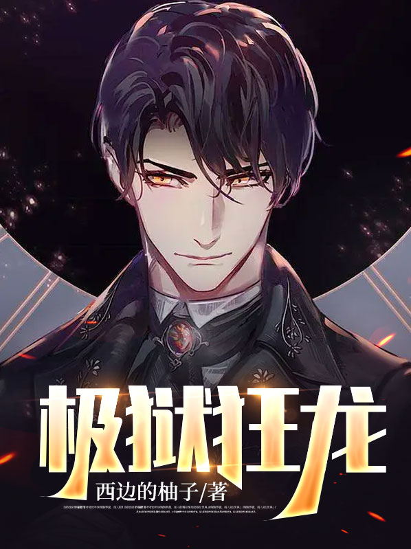 狱锁狂龙一