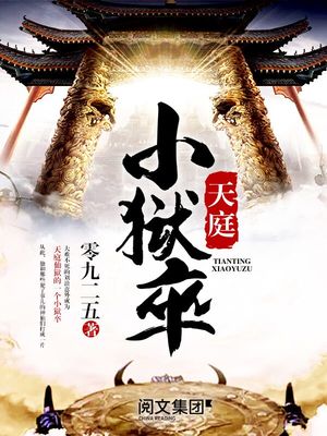 天庭小狱卒免费阅读