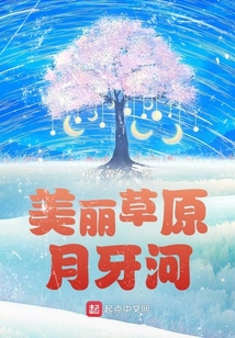 美丽草原月牙河