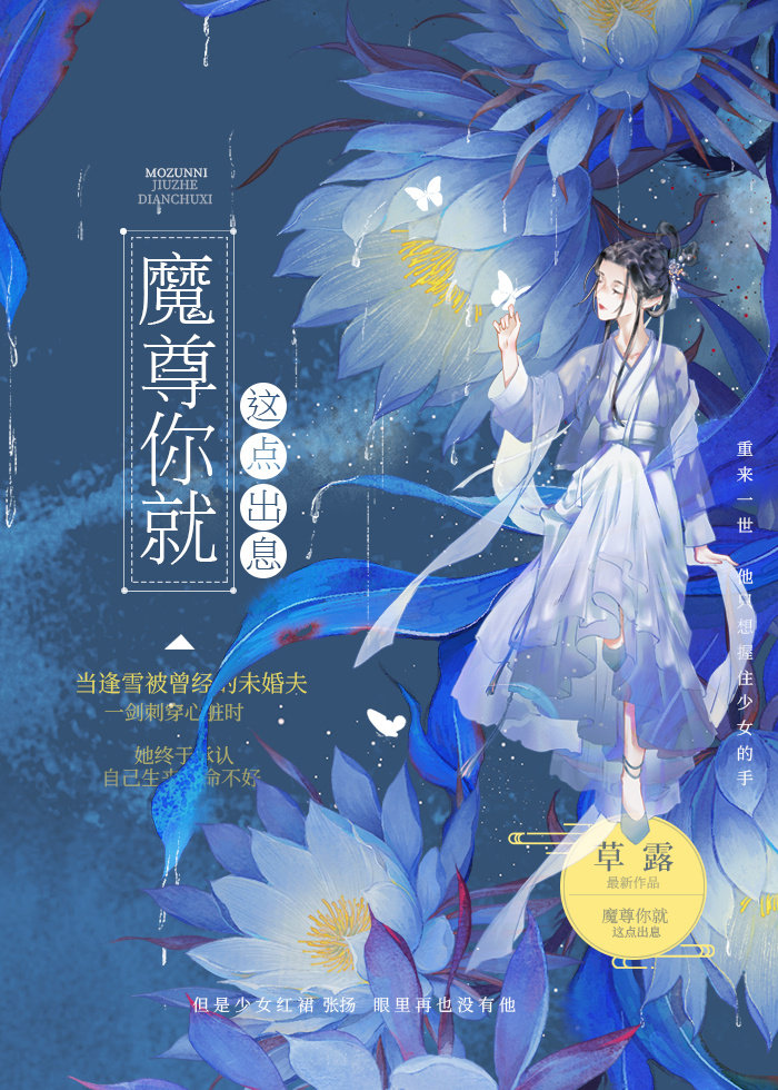 魔尊你就这点出息笔趣阁