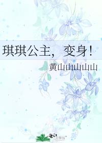 琪琪公主简笔画