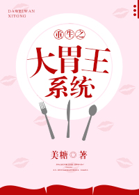 重生之大胃王系统 美糖