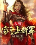大明:家妻上将军