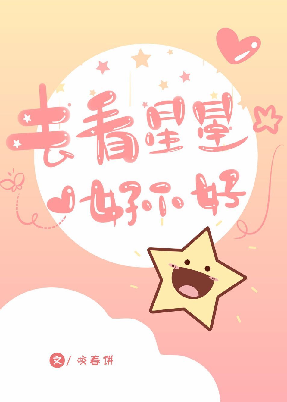 去看星星好不好小说