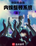快财务自由,内娱整顿系统来了!