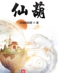 仙葫