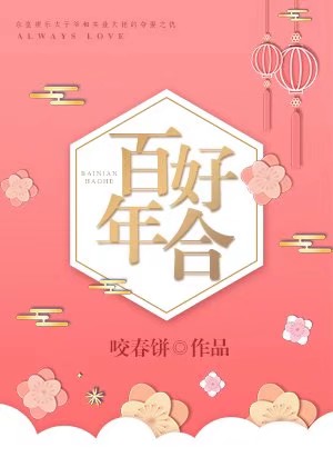 百年好合下一句怎么接