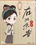 在北宋当陪房