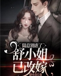 陆总别虐了，舒小姐已改嫁