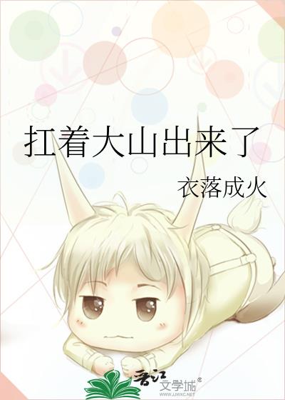扛着大山出来了笔趣阁