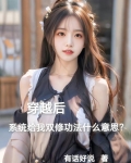 穿越后系统给双修功法什么意思？